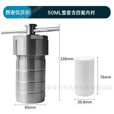 KH-50ml压力溶弹高压消解罐50ml水热合成反应釜