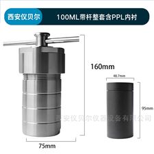 PPLKH-100ml高温水热合成反应釜100ml（整套含PPL内衬）