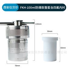 FKH-100ml防爆式水热合成反应釜