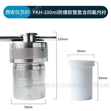 FKH-100ml水热合成反应釜内衬高压不锈钢罐100ML